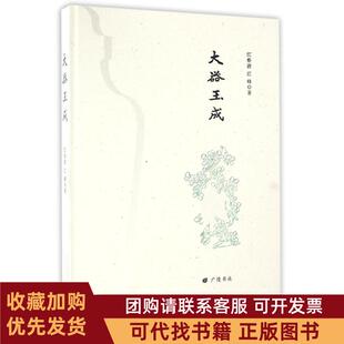 正版图书 大器玉成江春源作品江春源江峰著广陵书社