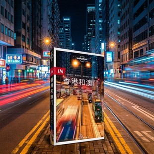正版现货 香港和澳门 孤独星球Lonely Planet旅行指南 中国地图出版社 维多利亚港 铜锣湾 九龙 旅游攻略书籍 国内旅行指南