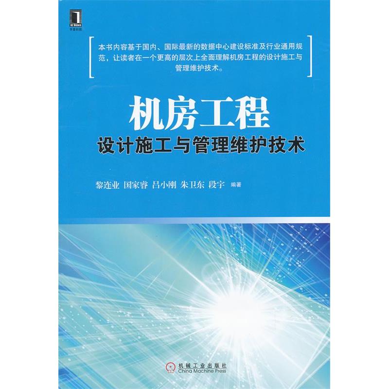 正版图书 机房工程设计施工与管理维护技术黎连业机械工业出版社
