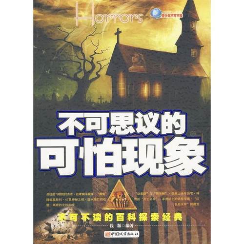 正版图书 不可思议的可怕现象钱源中国城市出版社