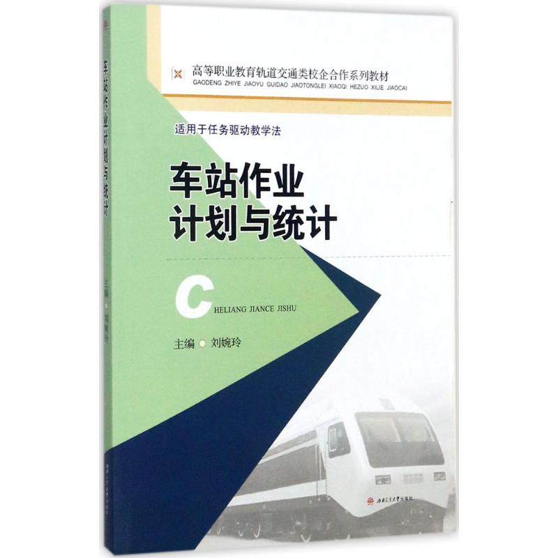 正版图书 车站作业计划与统计刘婉玲成都西南交大出版社有限公司