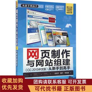 正版图书 网页制作与组建CC2015中文版从新手高杨继萍清华大学出版社