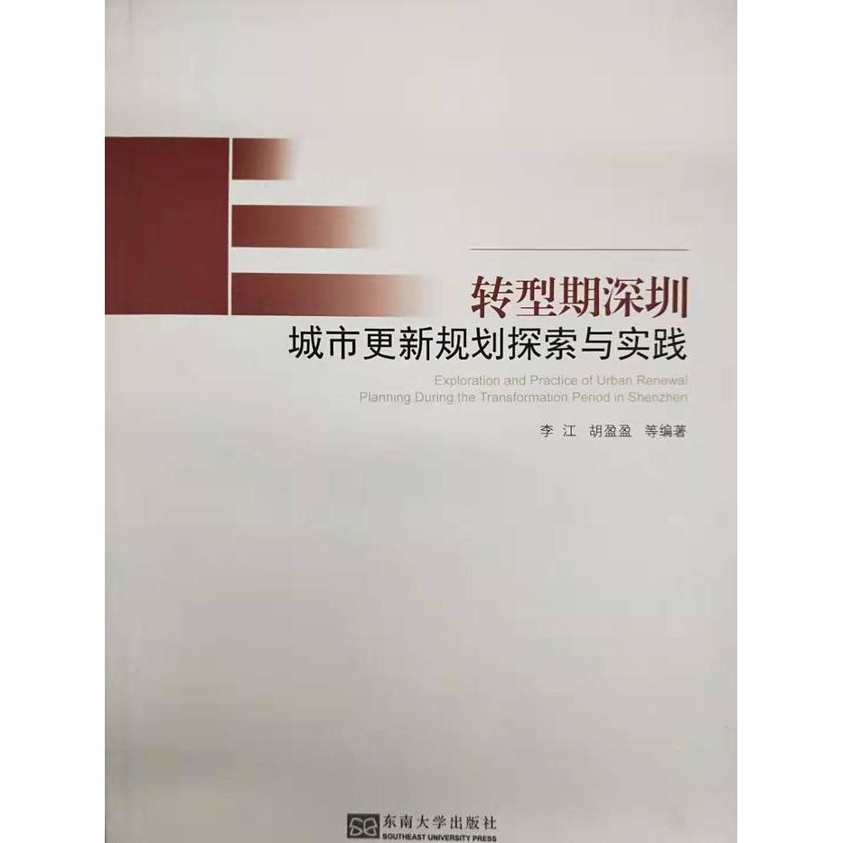 正版图书 转型期深圳城市更新规划探索与实践李江东南大学出版社