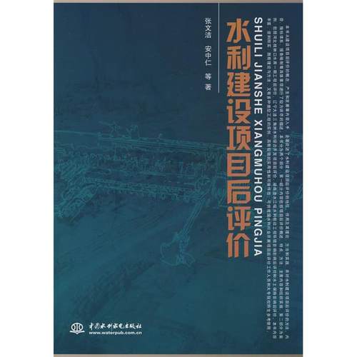 正版图书 水利建设项目后评价张文洁中国水利水电出版社