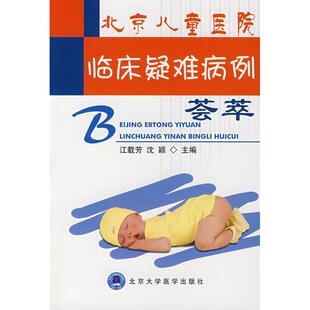 社 北京儿童医院临床疑难病例荟萃江载芳沈颖北京大学医学出版 正版 图书