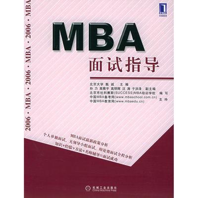 正版图书 MBA面试指导甄诚机械工业出版社