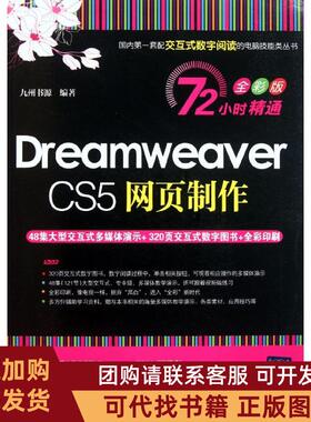 正版图书 DreamweaverCS5网页制作72小时精通全彩版九州书源清华大学出版社