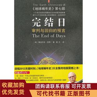 正版图书 完结日审判与回归的预言地球编年史第7部撒迦利亚西琴重庆出版社