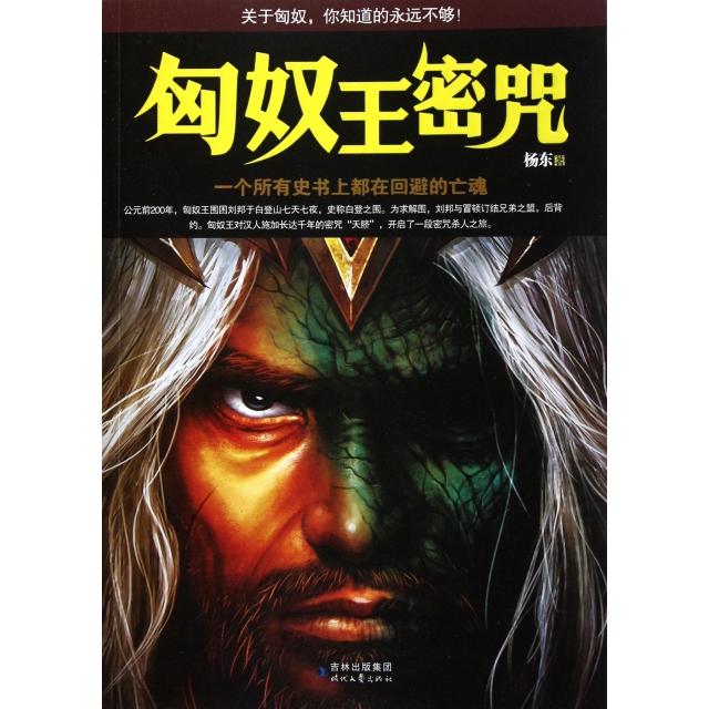 【正版图书】匈奴王密咒杨东时代文艺