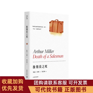 正版图书 推销员之死精阿瑟米勒著英若诚译上海译文出版社