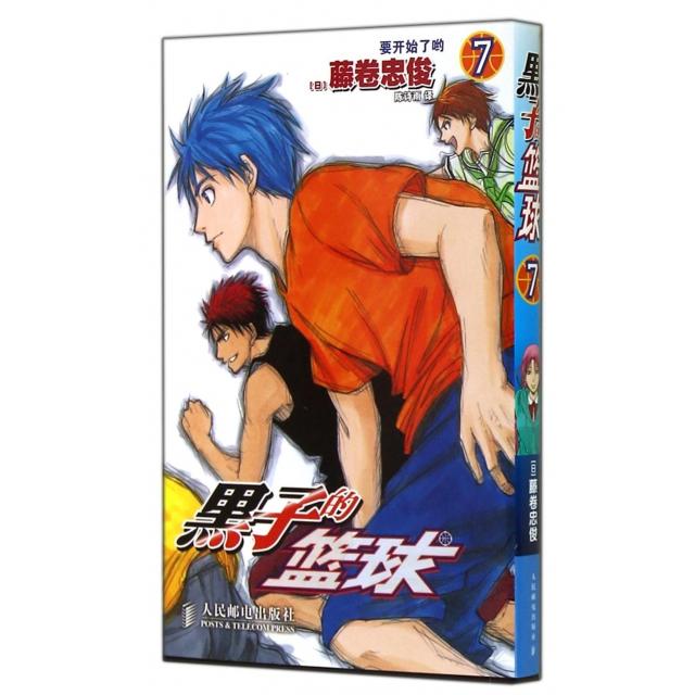 正版图书黑子的篮球(7要开始了哟)(日)藤卷忠俊|译者:陈诗雨人民邮电