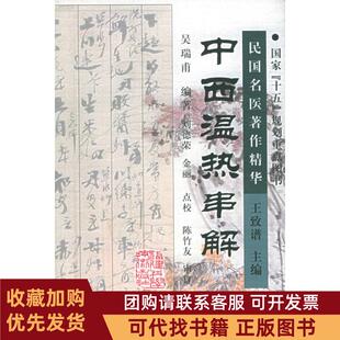 正版图书 中西温热串解民国名医著作精华吴瑞甫刘德荣金丽点校福建科学技术出版社