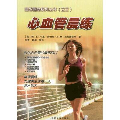 正版图书 心血管晨练琼E卡恩人民体育出版社