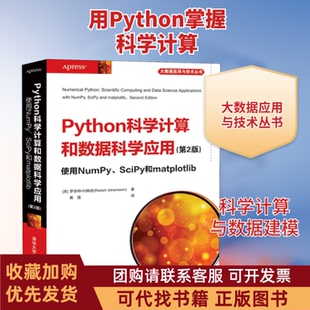 正版图书 Python科学算和据科学应用使用NumPySciPy和matplotlib第2版罗伯特约翰逊黄强清华大学出版社
