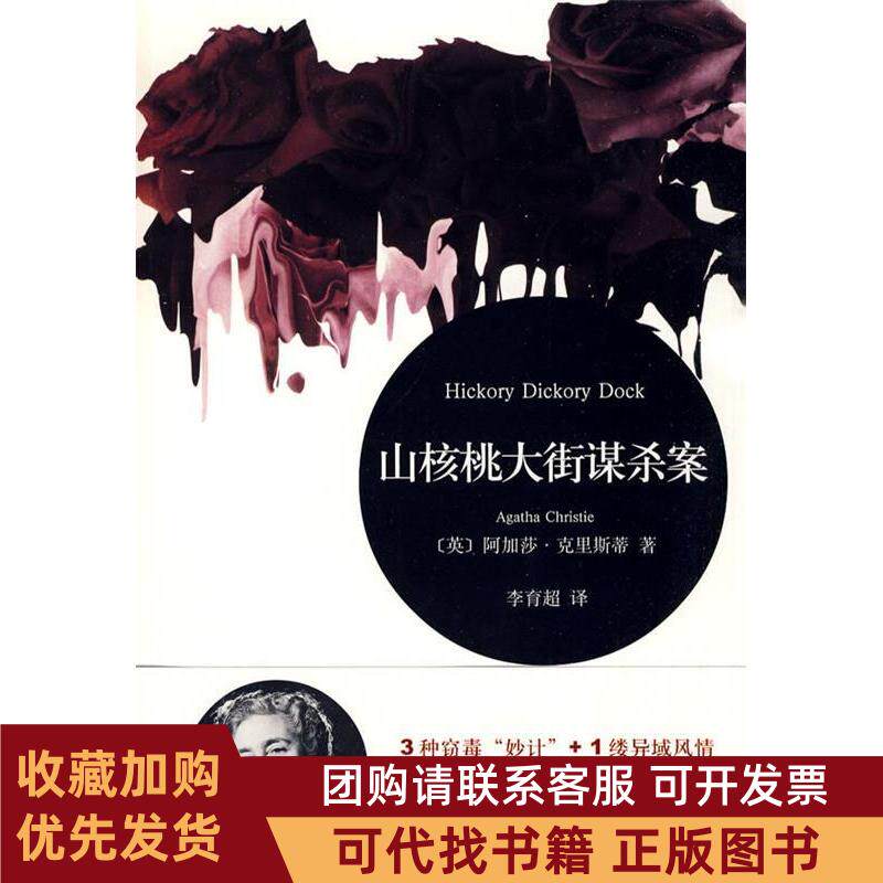正版图书 山核桃大街谋杀案阿加莎克里斯蒂上海译文出版社