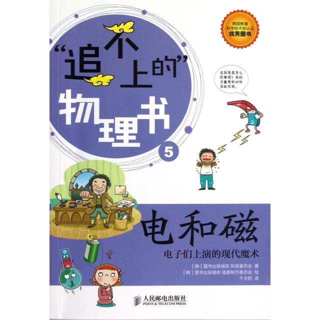 正版图书 电和磁电子们上演的现代魔术追不上的物理书韩国图书出版城佑执笔委员会者千太阳画韩国图人民邮电