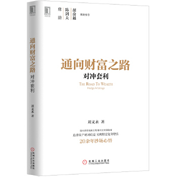 正版图书 通向财富之路对冲套利刘文永机械工业出版社