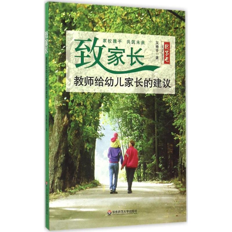 正版图书 致家长教师给幼儿家长的建议吴晓芬华东师范大学出版社