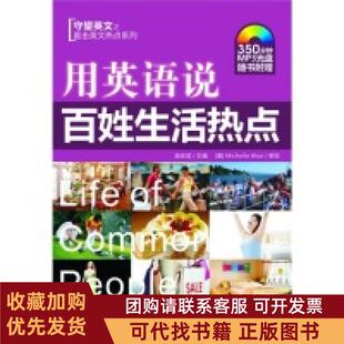 正版图书 用英语说百姓生活热点梁安滨中国宇航出版社