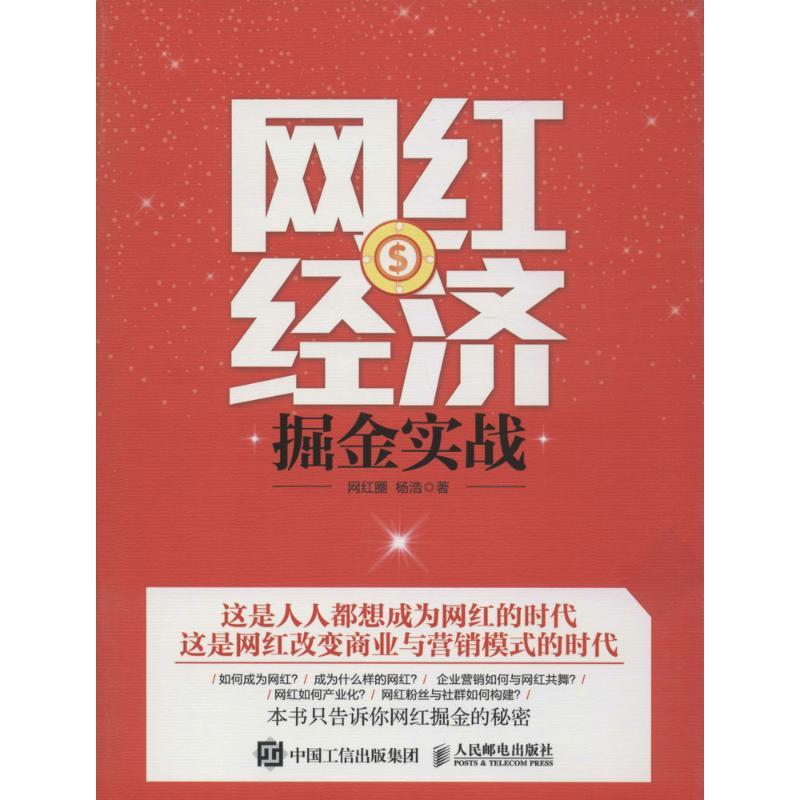 正版图书 网红经济掘金实战杨浩人民邮电出版社