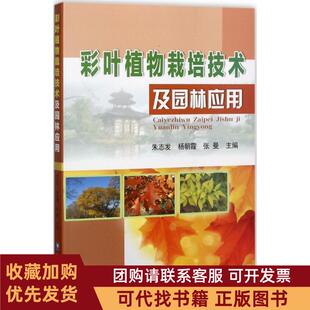 正版图书 彩叶植物栽培技术及园林应用朱志发杨朝霞张曼中国农业大学出版社