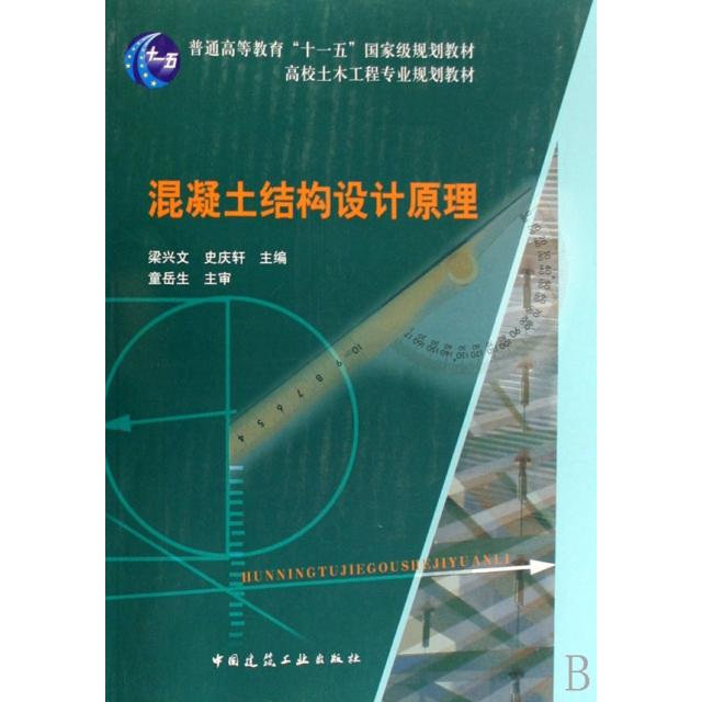 正版图书 混凝土结构设计原理高校土木工程专业规划教材梁兴文史庆轩中国建筑工业