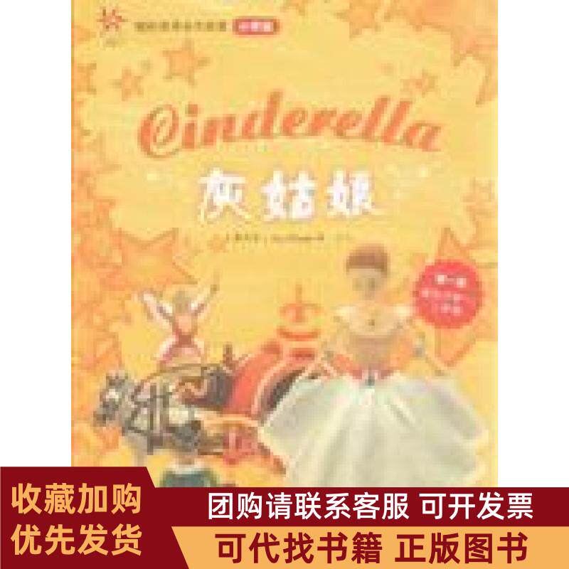 正版图书 灰姑娘轻松英语名作欣赏小学版级配光盘全彩色经典名著故事配带音效分角色朗读格林外语教学与研究出版社