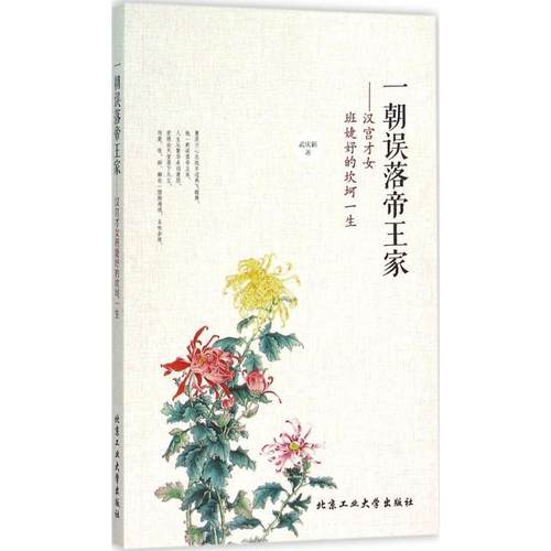正版图书 一朝误落帝王家汉宫才女班婕妤的坎坷一生武庆新北京工业大学出版社