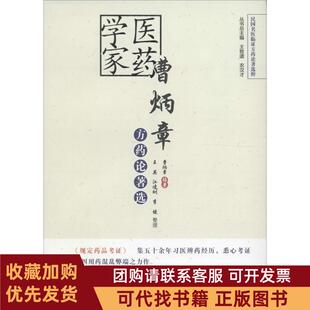 正版图书 医药学家曹炳章方药论著选曹炳章王英江凌圳整理中国医出版社