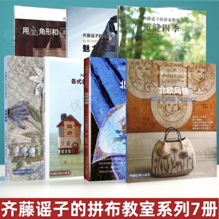 【齐藤谣子的拼布教室系列7册】绗缝四季+花束物语+各式各样的小房子+北欧印象 +魅力无限布手包 +用三角形和正方形拼布+北欧风情