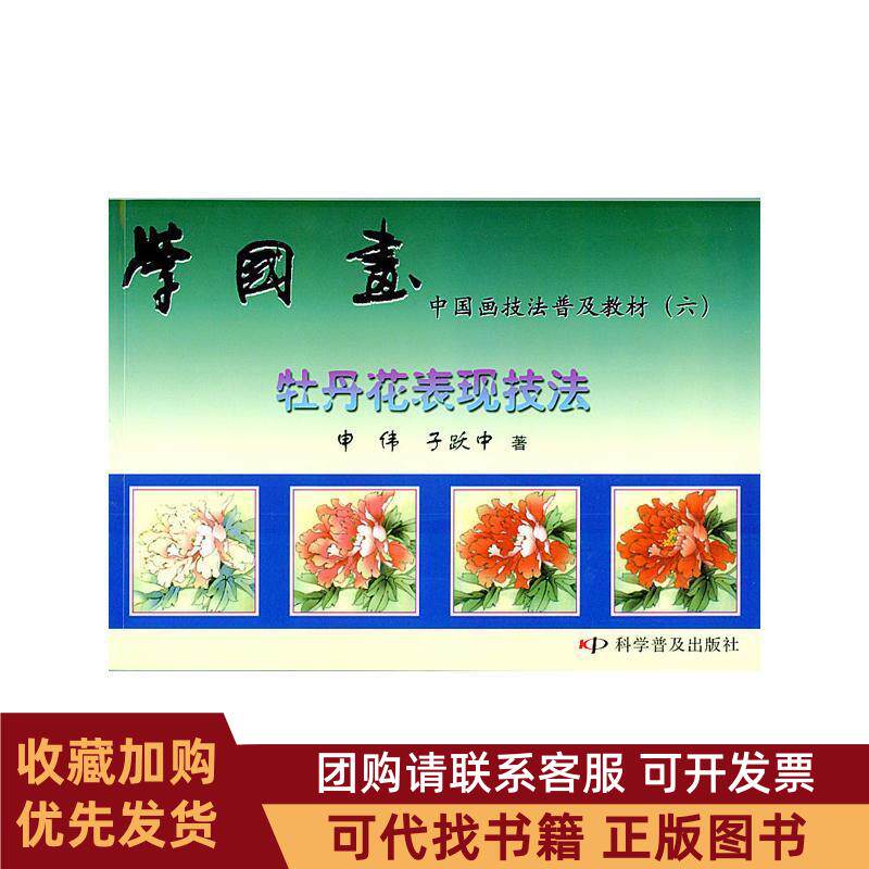 正版图书 学国画6牡丹花表现技法申伟科学普及出版社