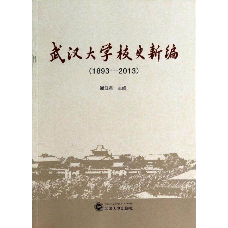 正版图书 武汉大学校史新编18932013谢红星武汉大学出版社