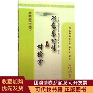 正版图书 形意拳对练与对擒拿成都体育学院武术系人民体育出版社