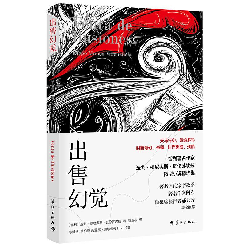 正版圖書 出售幻覺穆尼奧斯瓦倫蘇埃拉范童心迭戈校孫新堂羅豹鹿莉亞娜阿爾索夫斯卡校漓江出版社