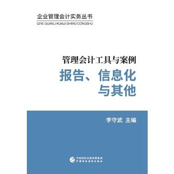 正版图书 管理会计工具与案例报告信息化与李守武中国财政经济出版社一