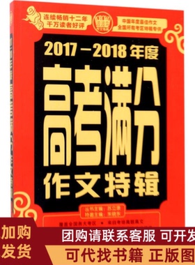 正版图书 20172018年度高考满分作文特辑苏立康北京首都师范大学出版社有限责任公司