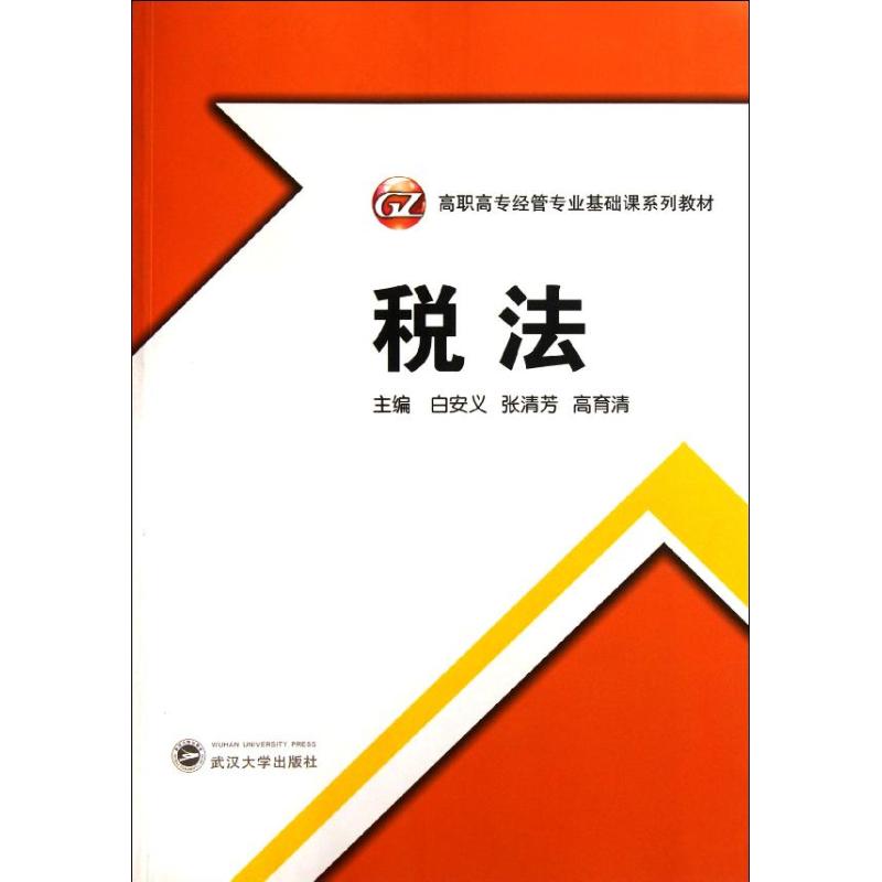 正版图书 税法白安义武汉大学出版社