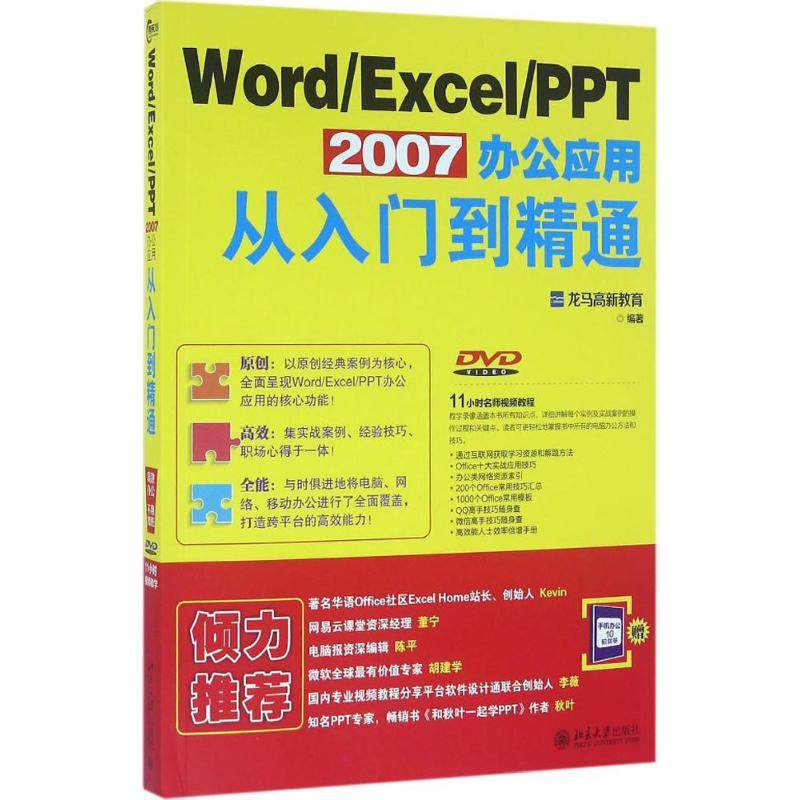 正版图书 WordExcelPPT2007办公应用从入门到精通龙马高新教育北京大学出版社