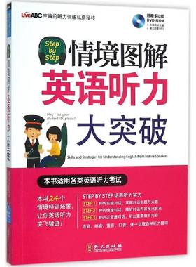 正版图书 StepbyStep情境图解英语听力大突破希伯伦股份有限公司外文出版社