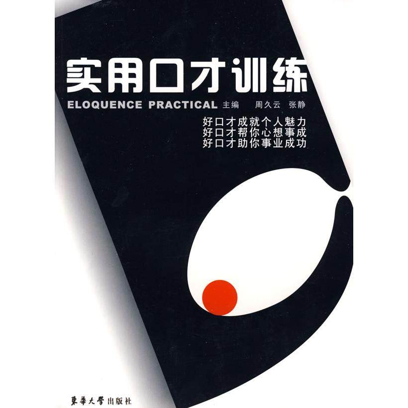 正版图书 实用口才训练周久云张静东华大学出版社,书籍/杂志/报纸,演讲/口才,淘宝优惠券,粉丝福利购,淘宝优惠卷