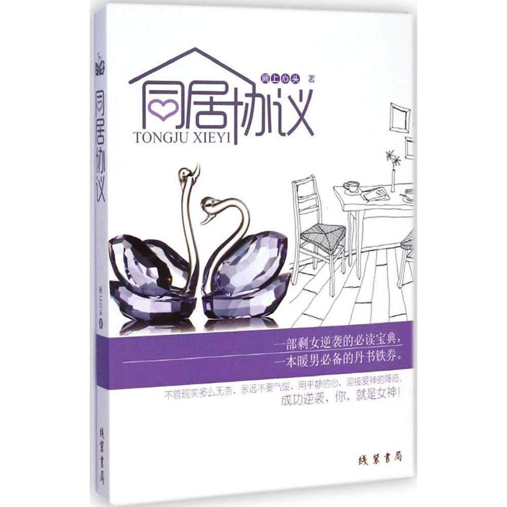 正版图书 同居协议阙上心头线装书局,书籍/杂志/报纸,其它小说,淘宝优惠券,粉丝福利购,淘宝优惠卷