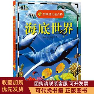 正版图书 罗斯曼儿童百科海底世界伊弗特拉维娜四川文艺出版社