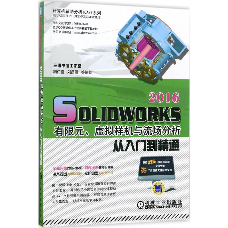 正版图书 SolidWorks2016有限元虚拟样机与流场分析从入门到精通胡仁喜刘昌丽机械工业出版社