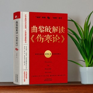 凤凰联动出品 9787557697198 好书 生活书籍 社 天津科学技术出版 曲黎敏著 伤寒论 曲黎敏解读 正版