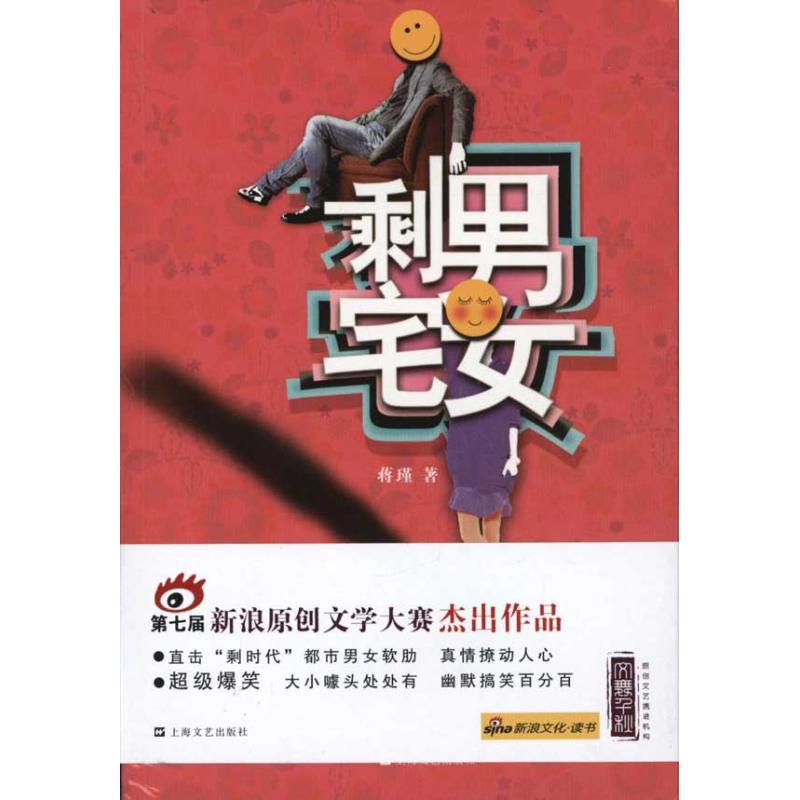 正版图书 剩男宅女蒋瑾上海文艺出版社