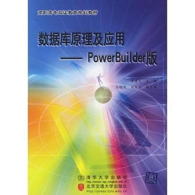 正版图书 数据库原理及应用PowerBuilder版李建义北京交通大学出版社