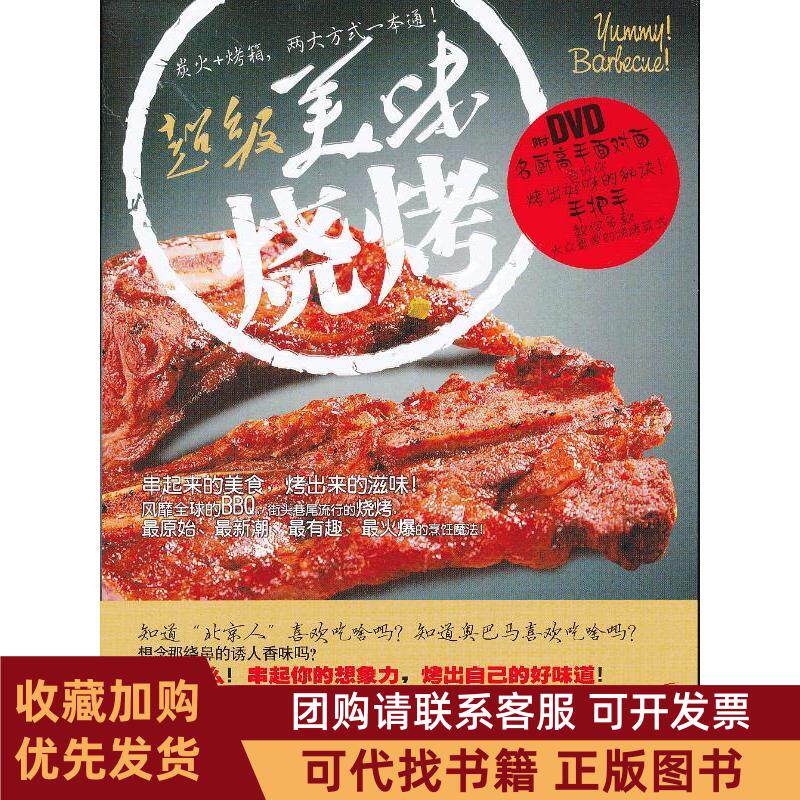 正版图书 美味烧烤书DVD明辉四川科技出版社