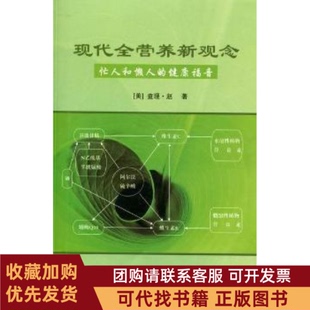 正版图书 现代全营养新观念忙人和懒人的健康福音赵中国社会出版社