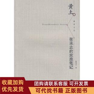 正版图书 黄土张承志的放浪张承志江苏凤凰文艺出版社