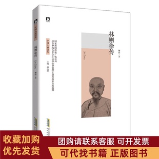 正版图书 林则徐传中国人格读库杨括时代出版传媒股份有限公司